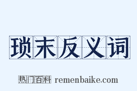 琐末反义词是什么意思的图片